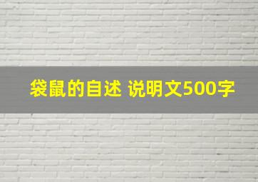 袋鼠的自述 说明文500字